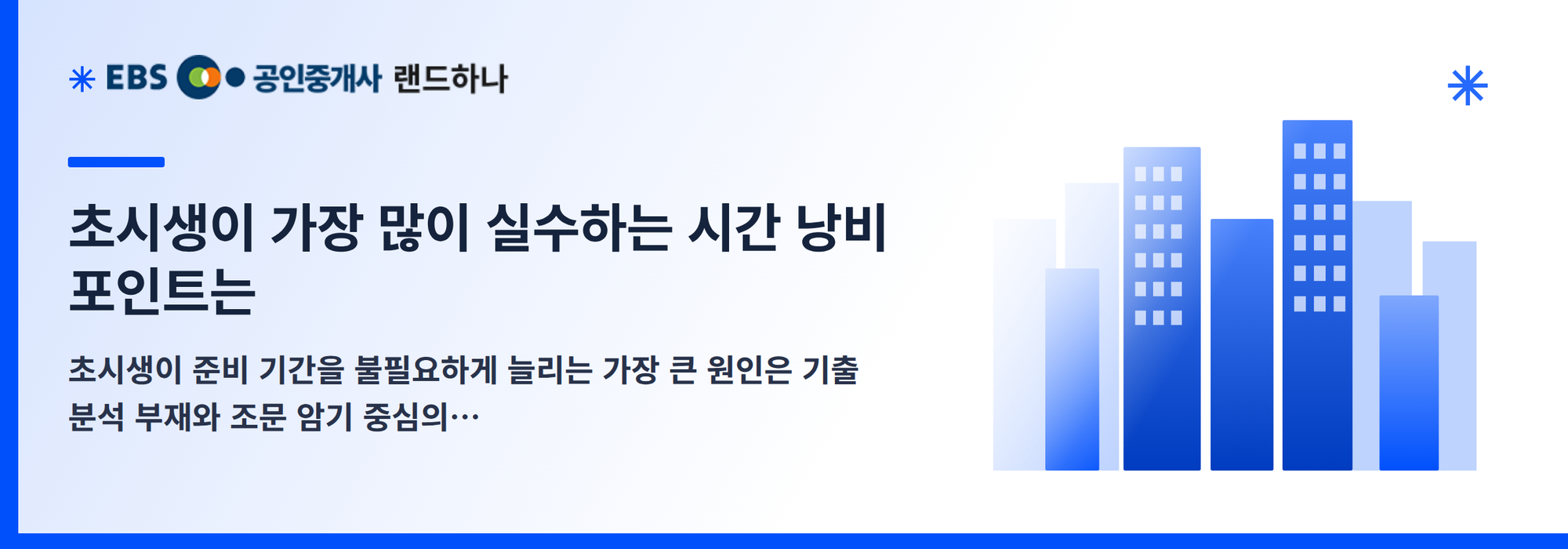 초시생이 가장 많이 실수하는 시간 낭비 포인트는