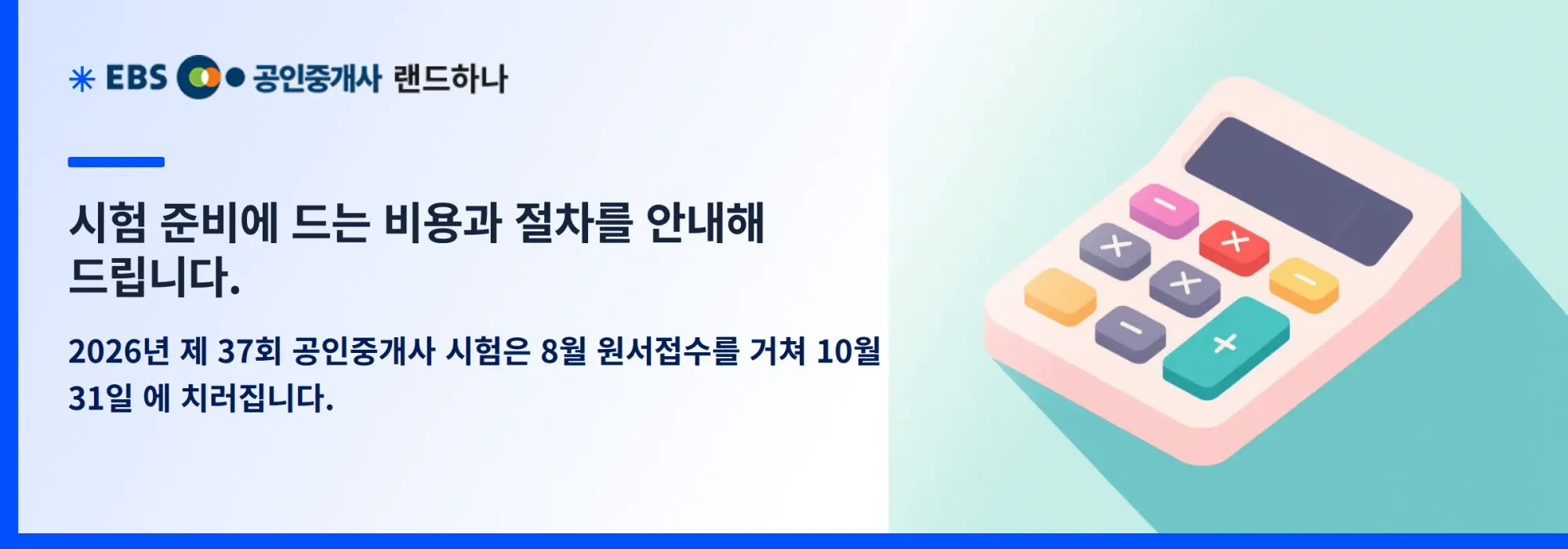 시험 준비에 드는 비용과 절차를 안내해 드립니다.