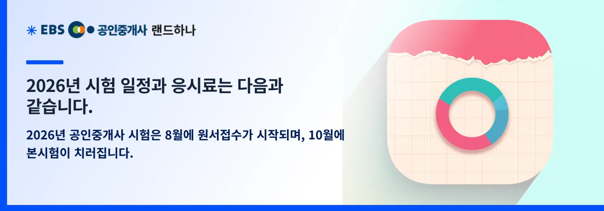 2026년 시험 일정과 응시료는 다음과 같습니다.