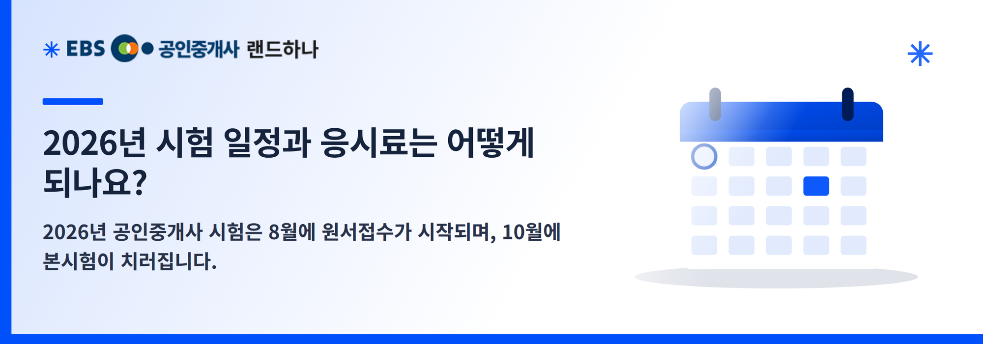 2026년 시험 일정과 응시료는 어떻게 되나요?