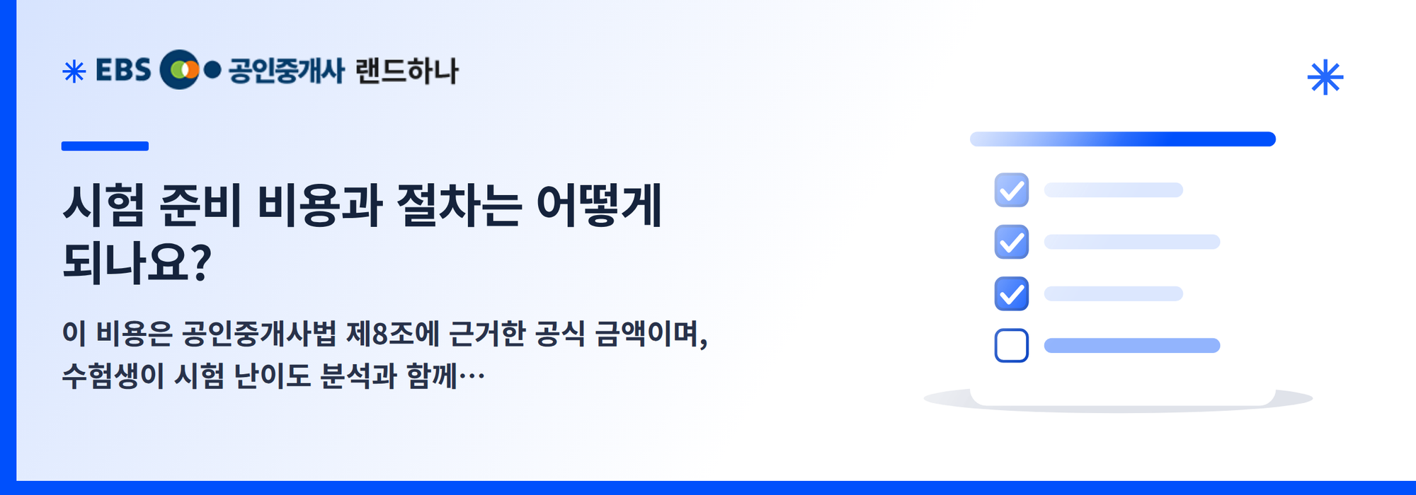 시험 준비 비용과 절차는 어떻게 되나요?
