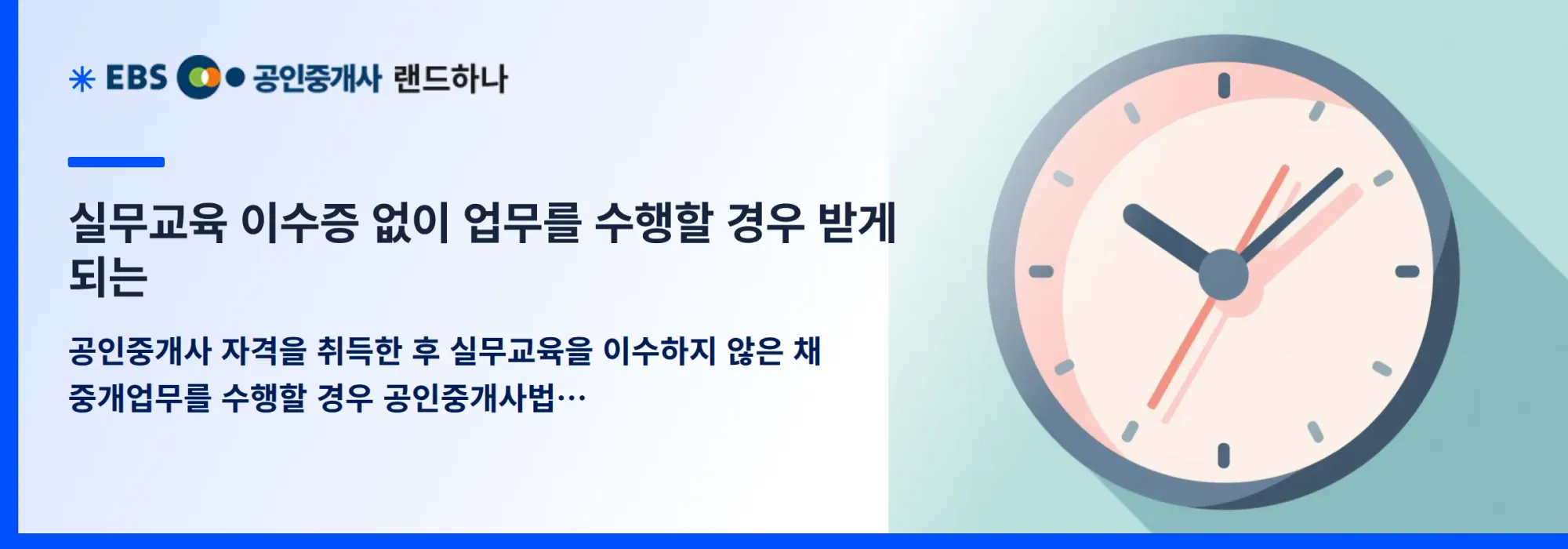 실무교육 이수증 없이 업무를 수행할 경우 받게 되는