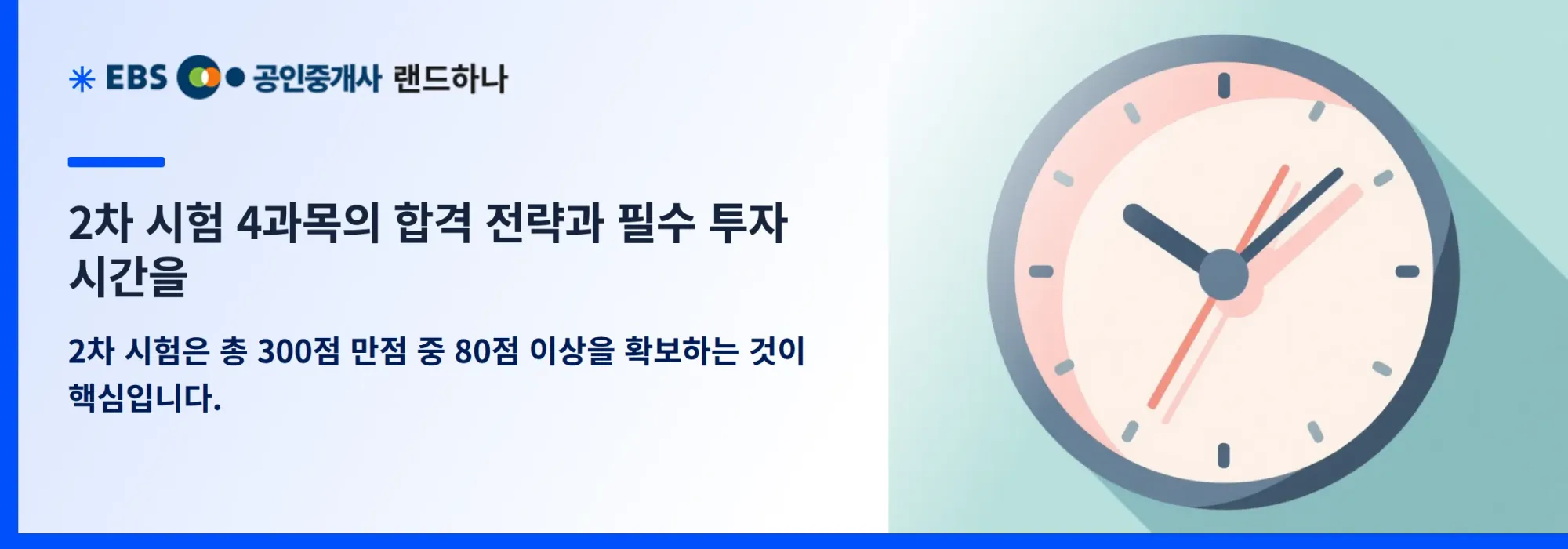 2차 시험 4과목의 합격 전략과 필수 투자 시간을