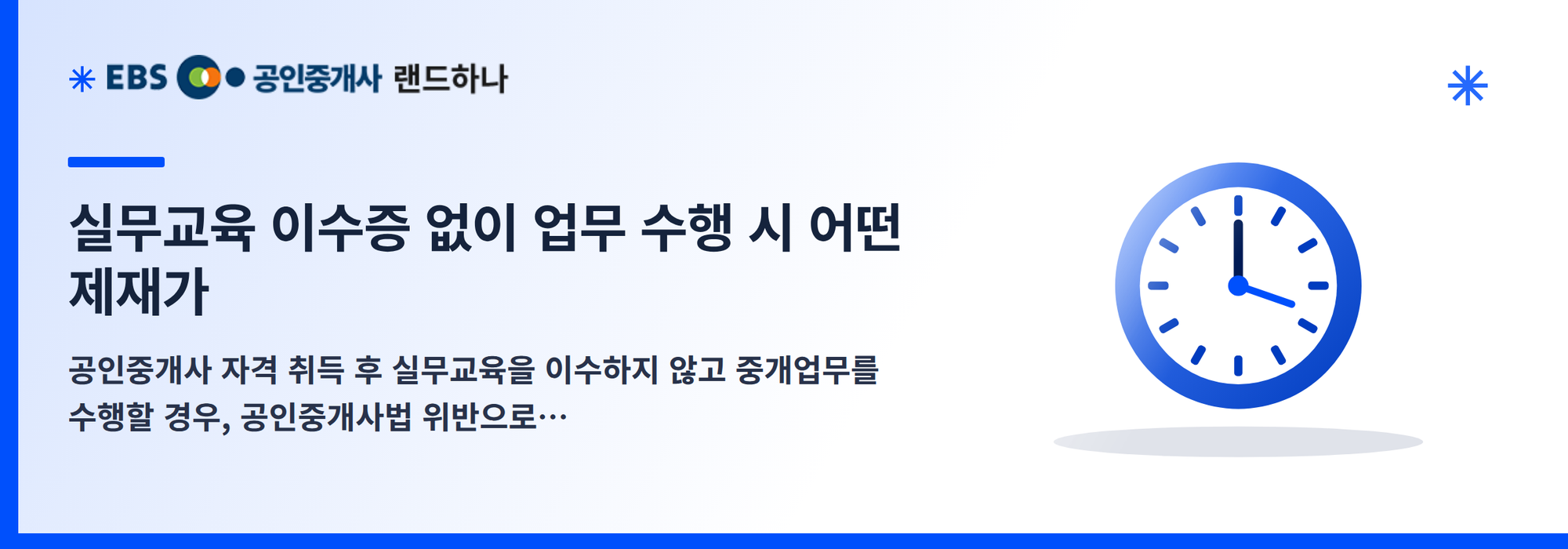 실무교육 이수증 없이 업무 수행 시 어떤 제재가