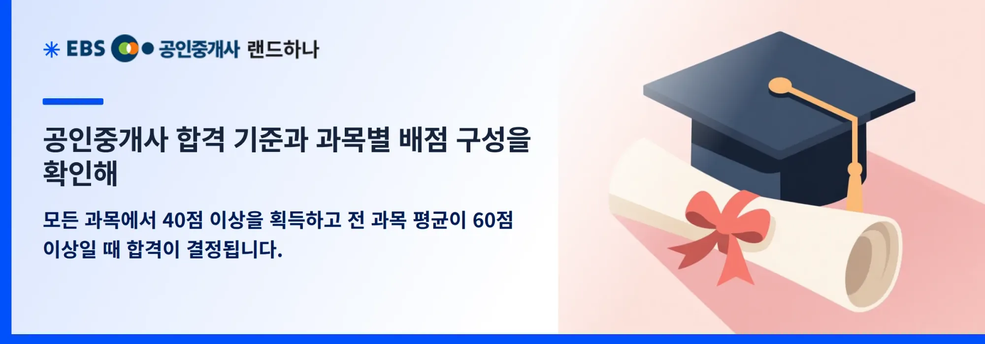 공인중개사 합격 기준과 과목별 배점 구성을 확인해