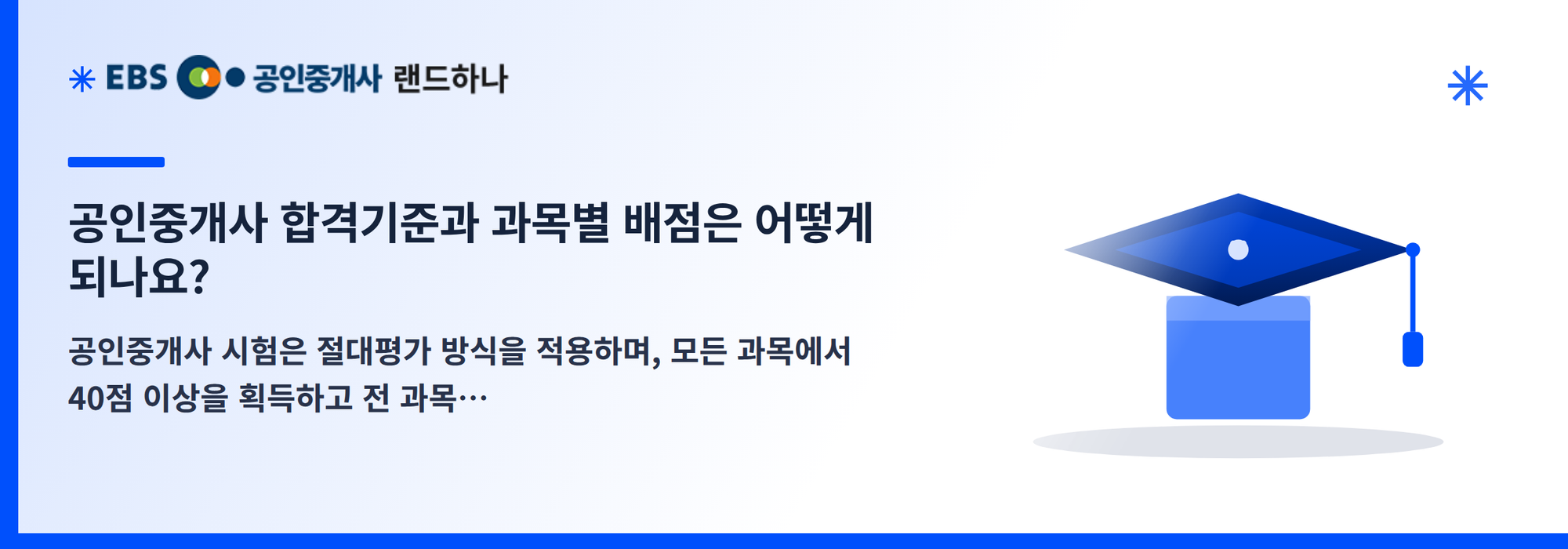 공인중개사 합격기준과 과목별 배점은 어떻게 되나요?