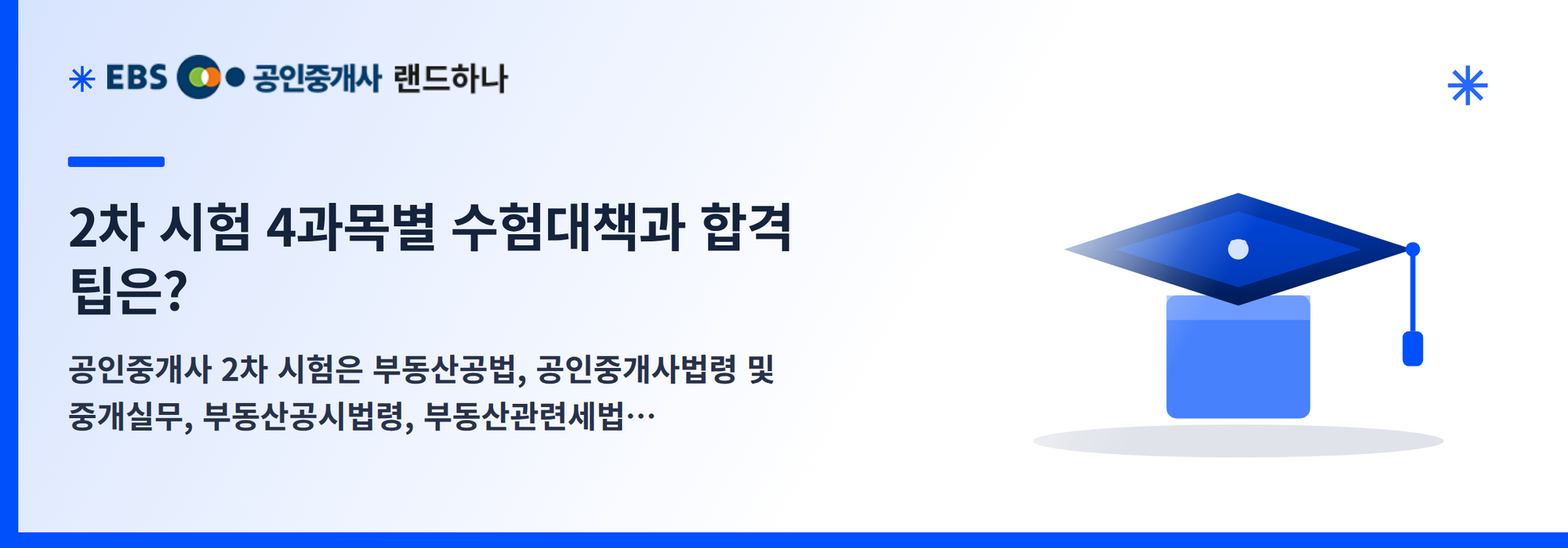2차 시험 4과목별 수험대책과 합격 팁은?