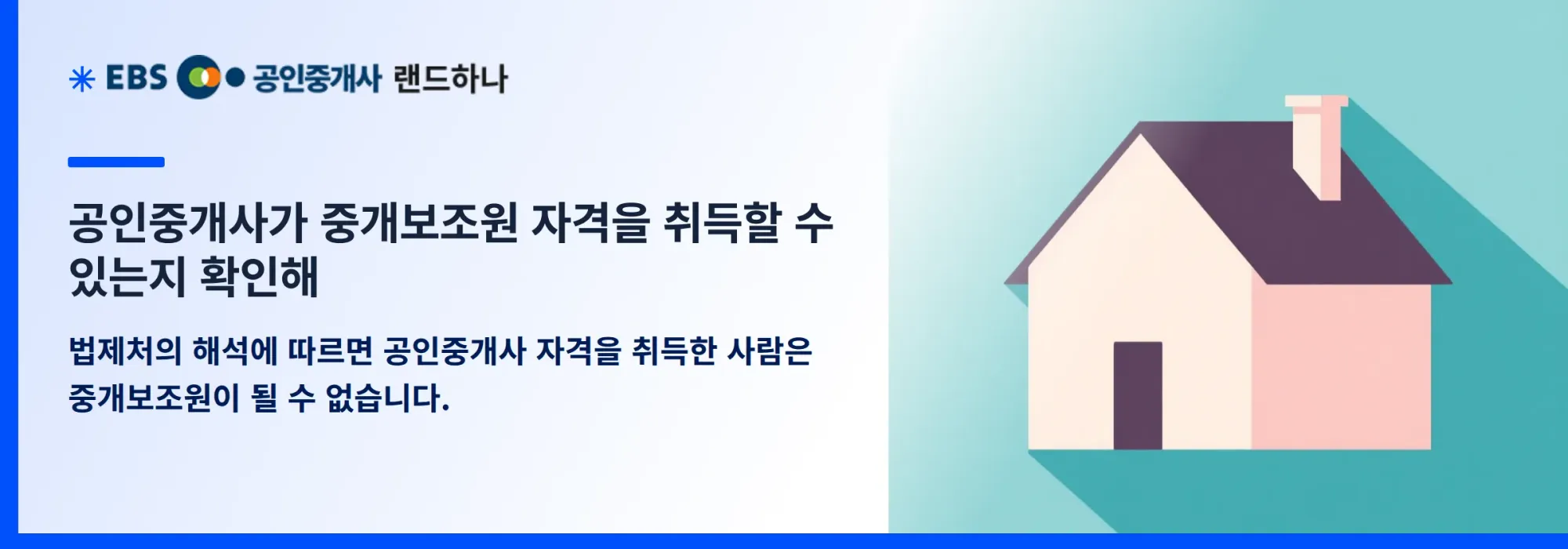 공인중개사가 중개보조원 자격을 취득할 수 있는지 확인해
