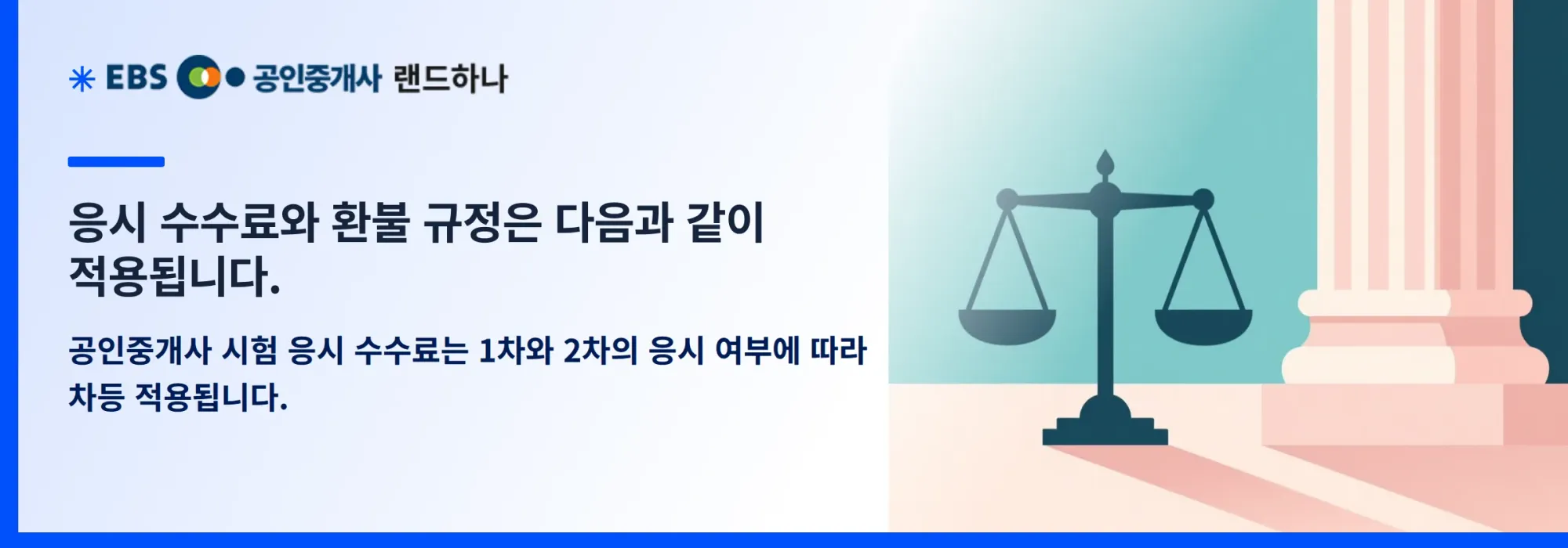 응시 수수료와 환불 규정은 다음과 같이 적용됩니다.