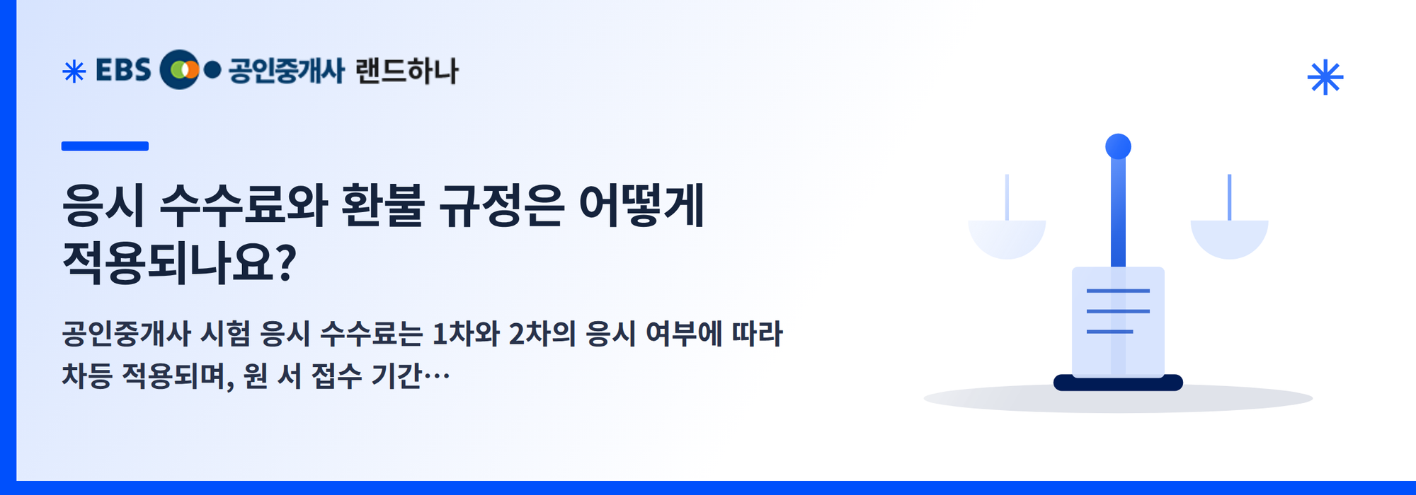 응시 수수료와 환불 규정은 어떻게 적용되나요?