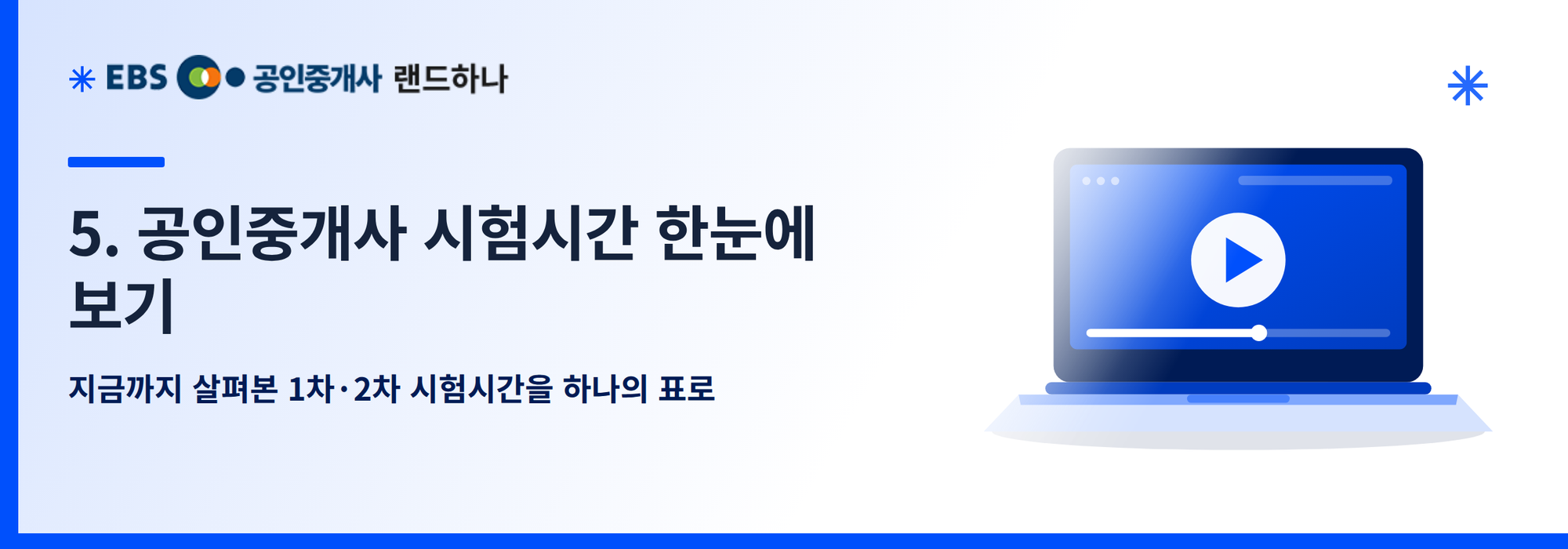 5. 공인중개사 시험시간 한눈에 보기