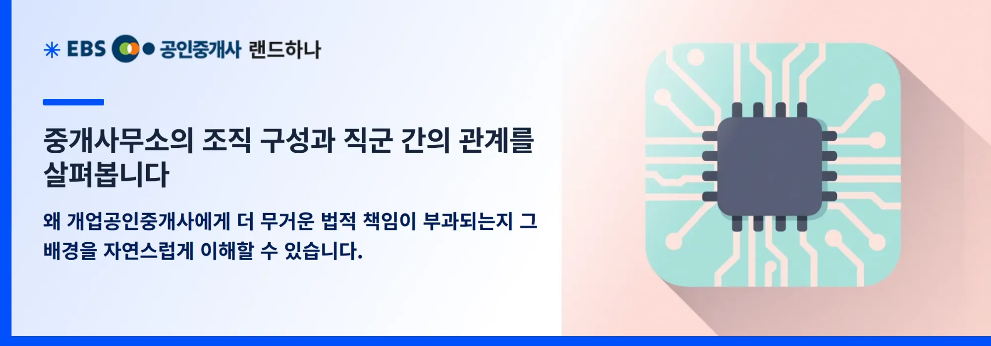 중개사무소의 조직 구성과 직군 간의 관계를 살펴봅니다