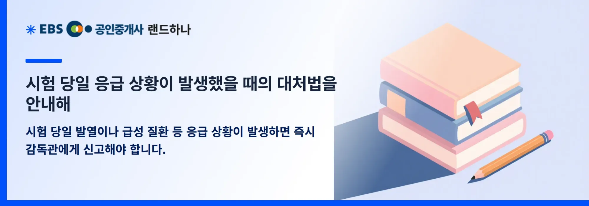 시험 당일 응급 상황이 발생했을 때의 대처법을 안내해