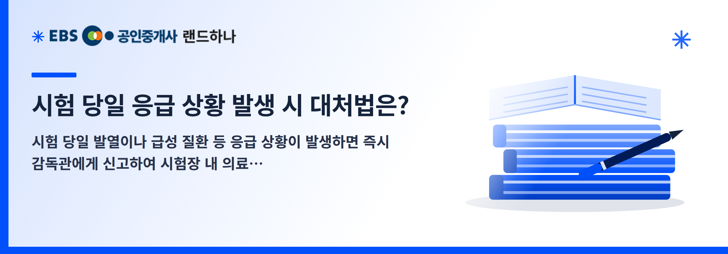 시험 당일 응급 상황 발생 시 대처법은?