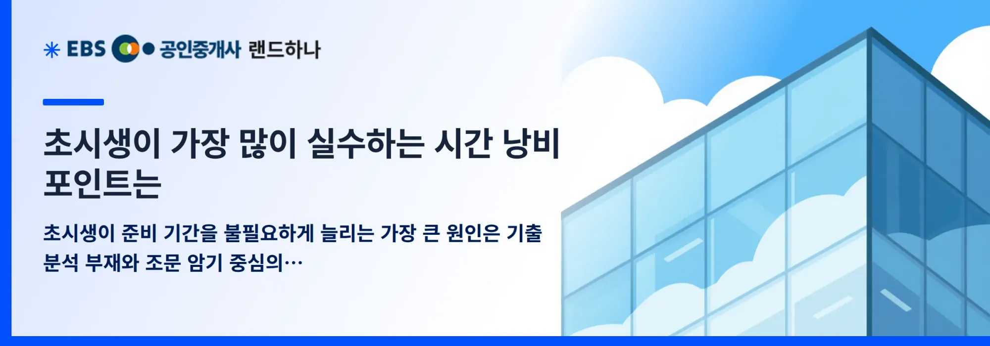 초시생이 가장 많이 실수하는 시간 낭비 포인트는