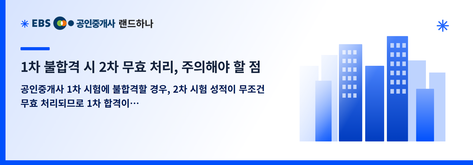 1차 불합격 시 2차 무효 처리, 주의해야 할 점