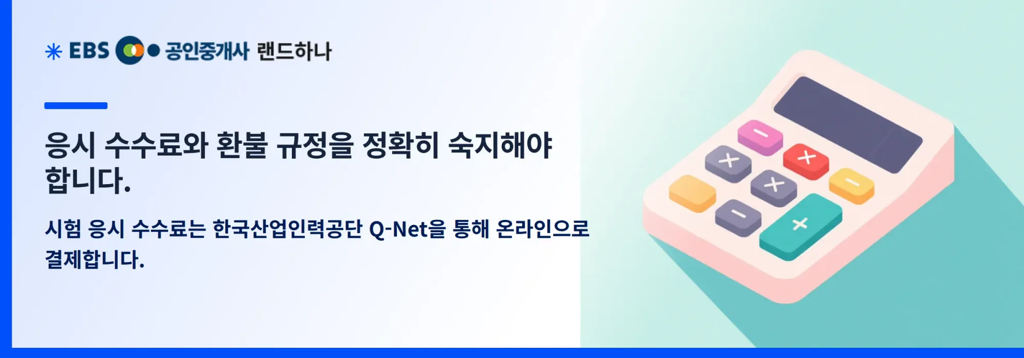 응시 수수료와 환불 규정을 정확히 숙지해야 합니다.