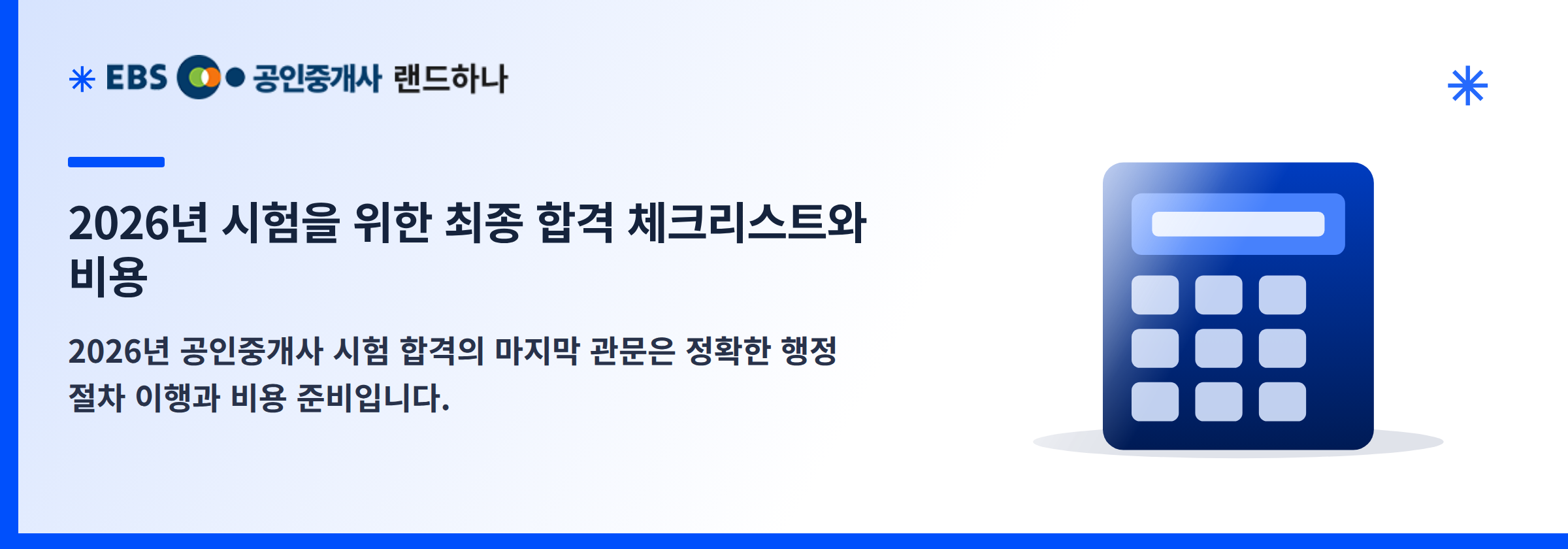 2026년 시험을 위한 최종 합격 체크리스트와 비용