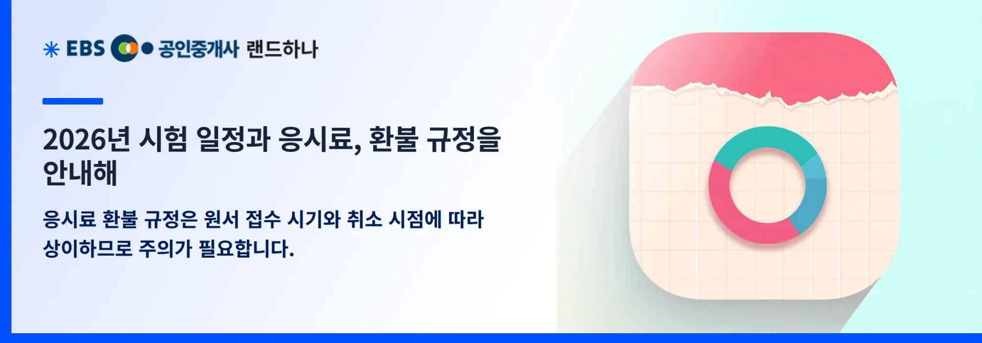 2026년 시험 일정과 응시료, 환불 규정을 안내해