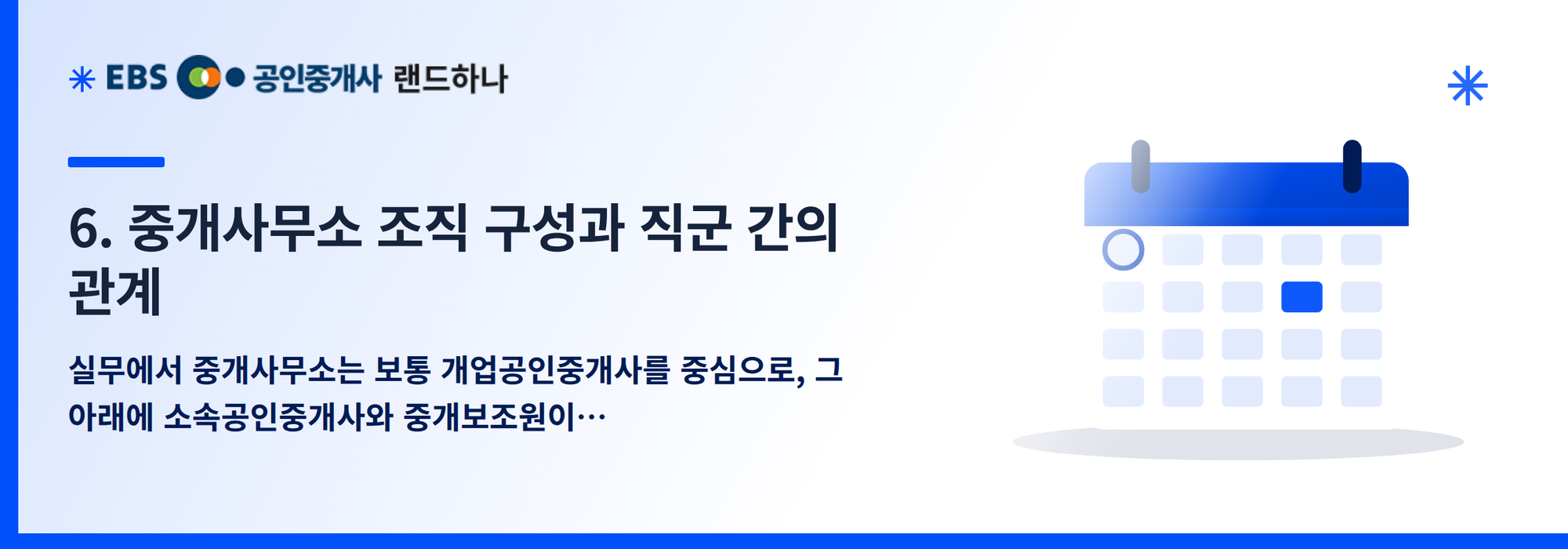 6. 중개사무소 조직 구성과 직군 간의 관계