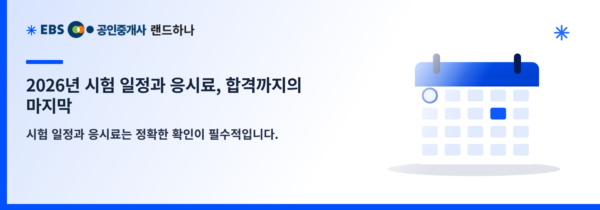 2026년 시험 일정과 응시료, 합격까지의 마지막