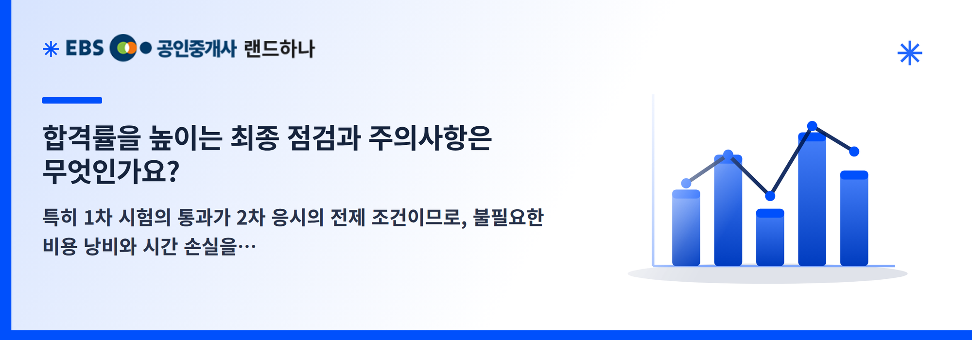 합격률을 높이는 최종 점검과 주의사항은 무엇인가요?