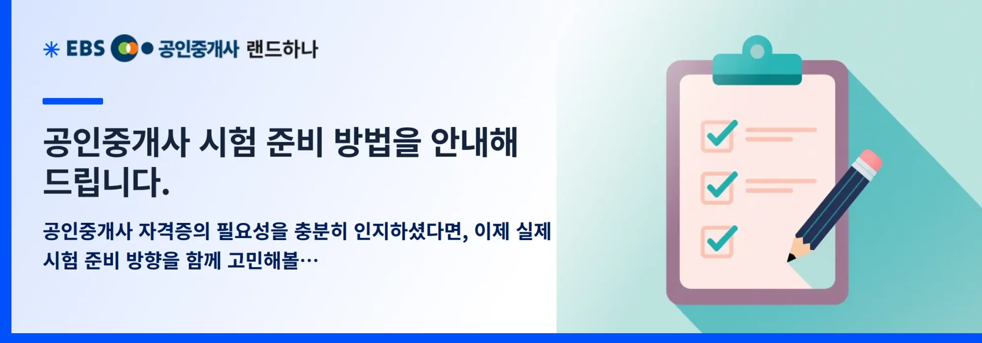 공인중개사 시험 준비 방법을 안내해 드립니다.