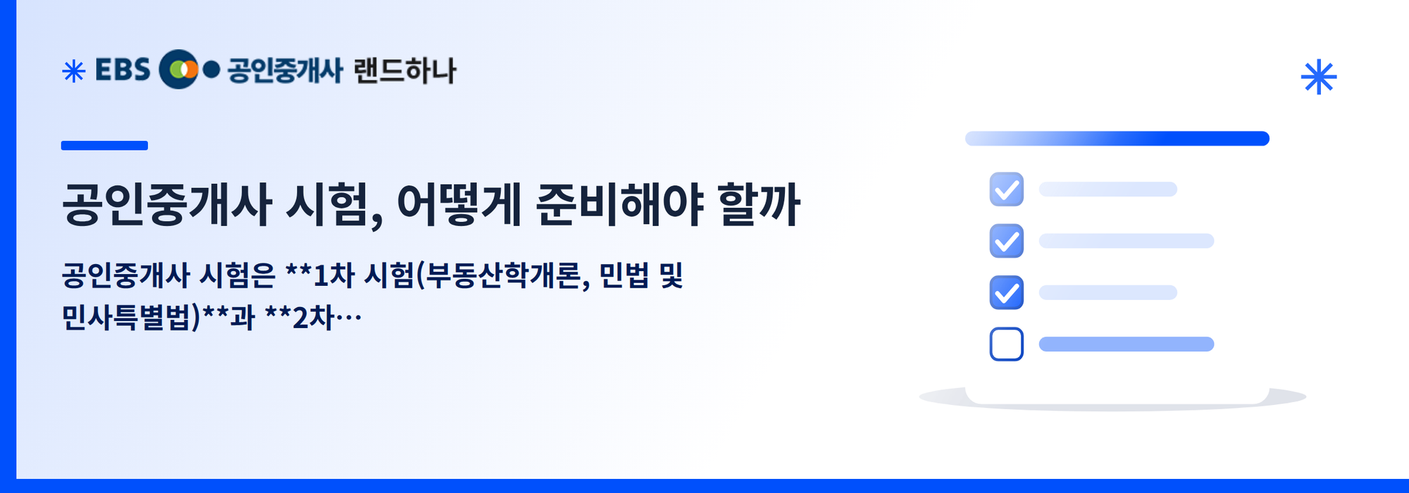 공인중개사 시험, 어떻게 준비해야 할까