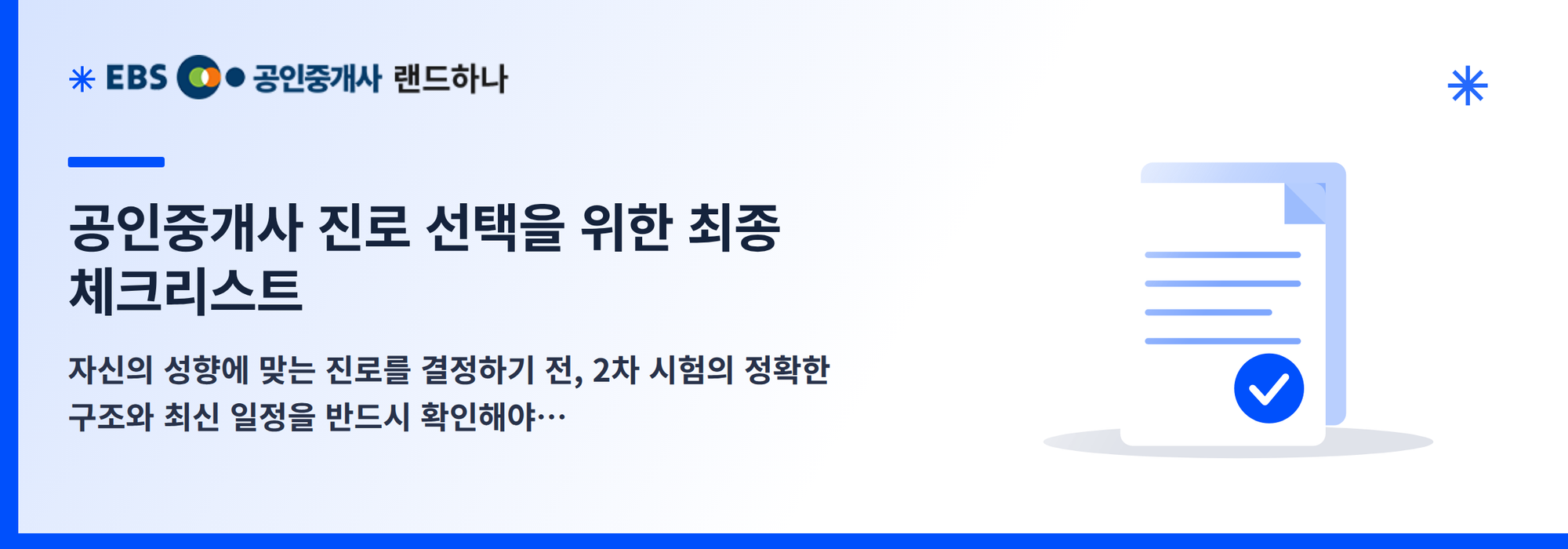 공인중개사 진로 선택을 위한 최종 체크리스트