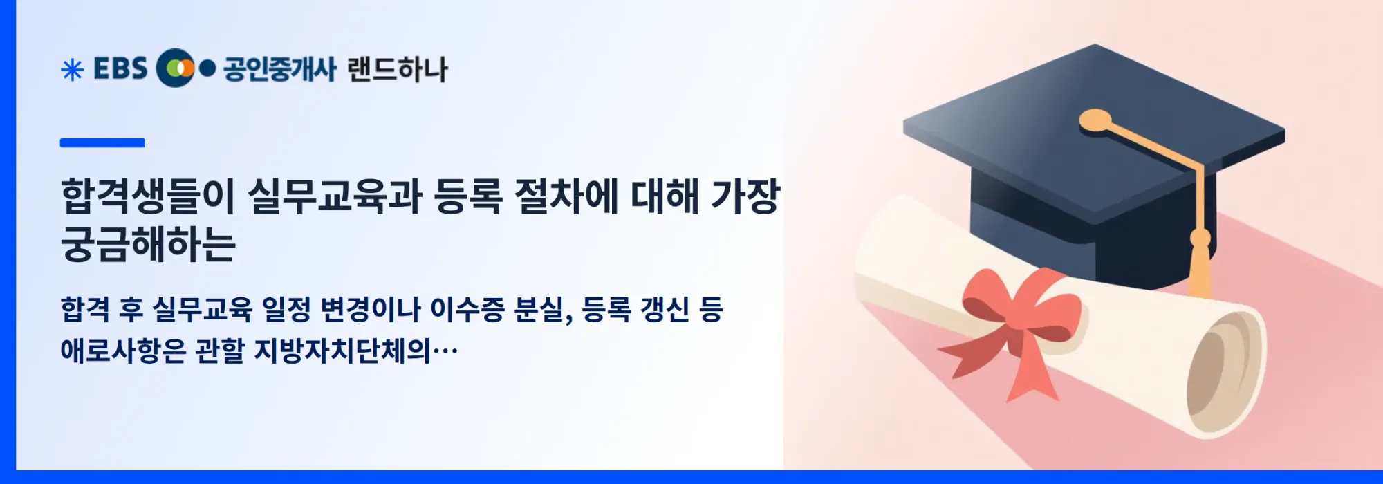 합격생들이 실무교육과 등록 절차에 대해 가장 궁금해하는