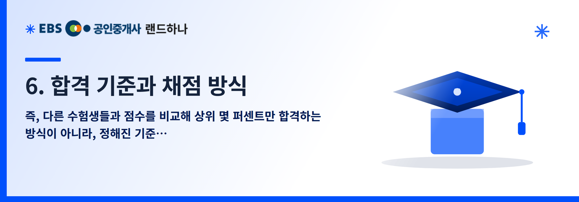 6. 합격 기준과 채점 방식
