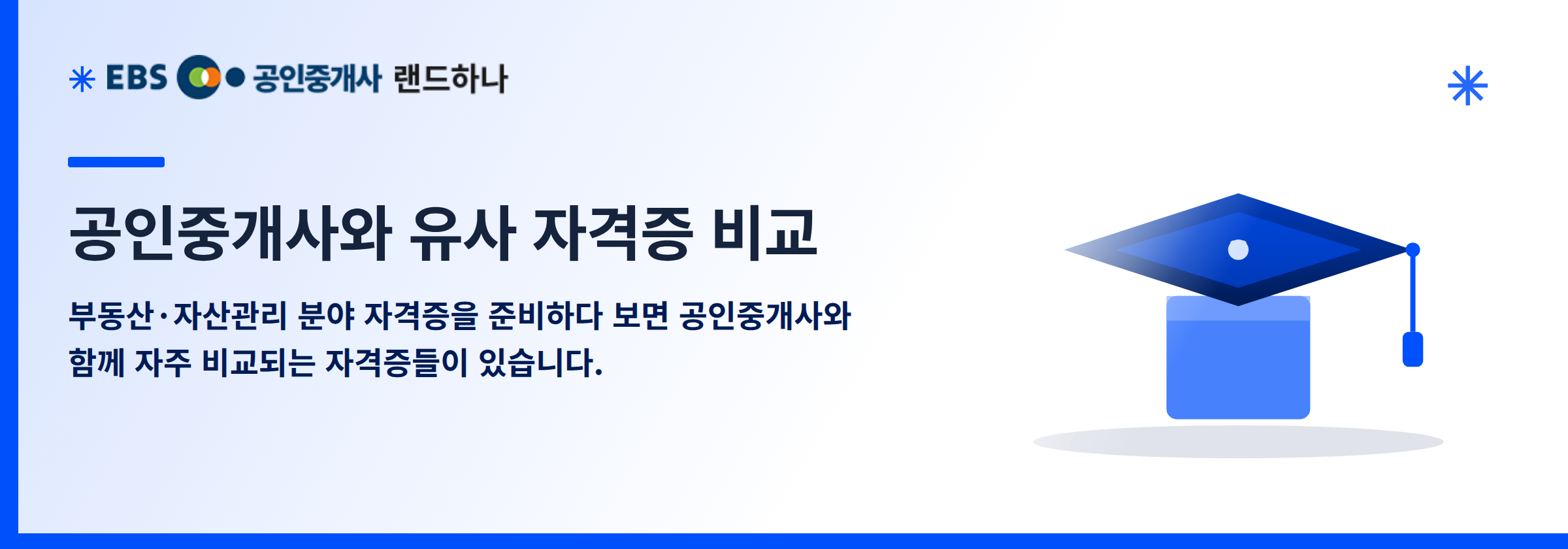 공인중개사와 유사 자격증 비교