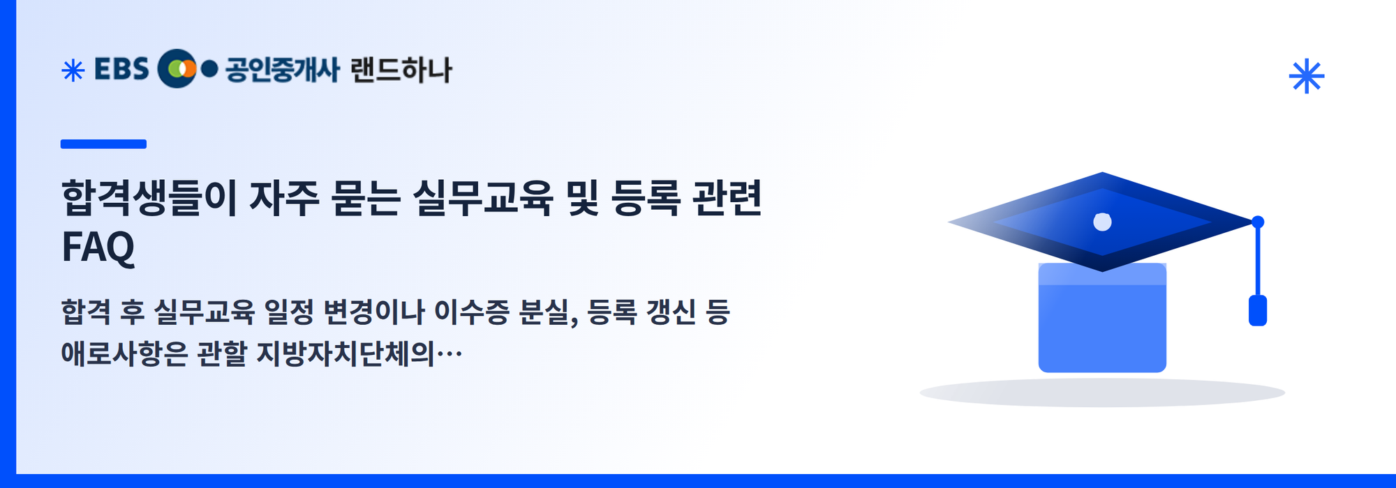 합격생들이 자주 묻는 실무교육 및 등록 관련 FAQ