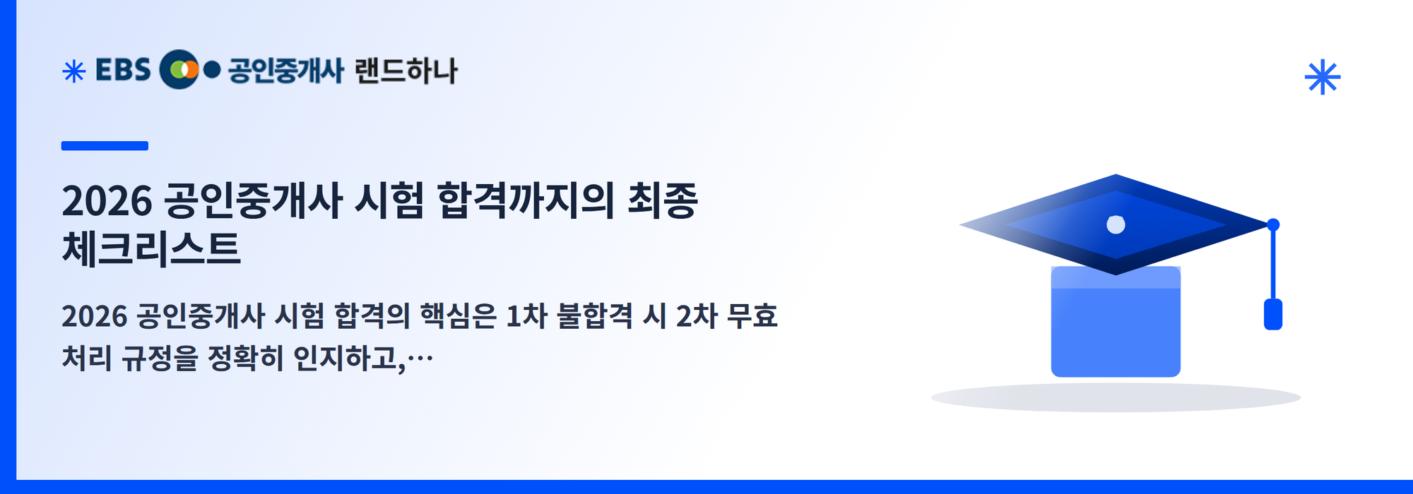 2026 공인중개사 시험 합격까지의 최종 체크리스트