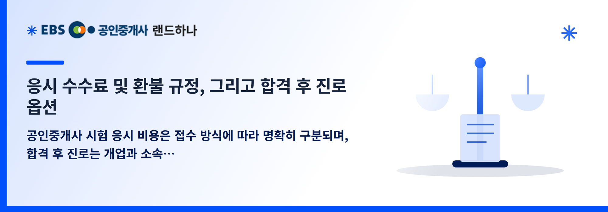 응시 수수료 및 환불 규정, 그리고 합격 후 진로 옵션