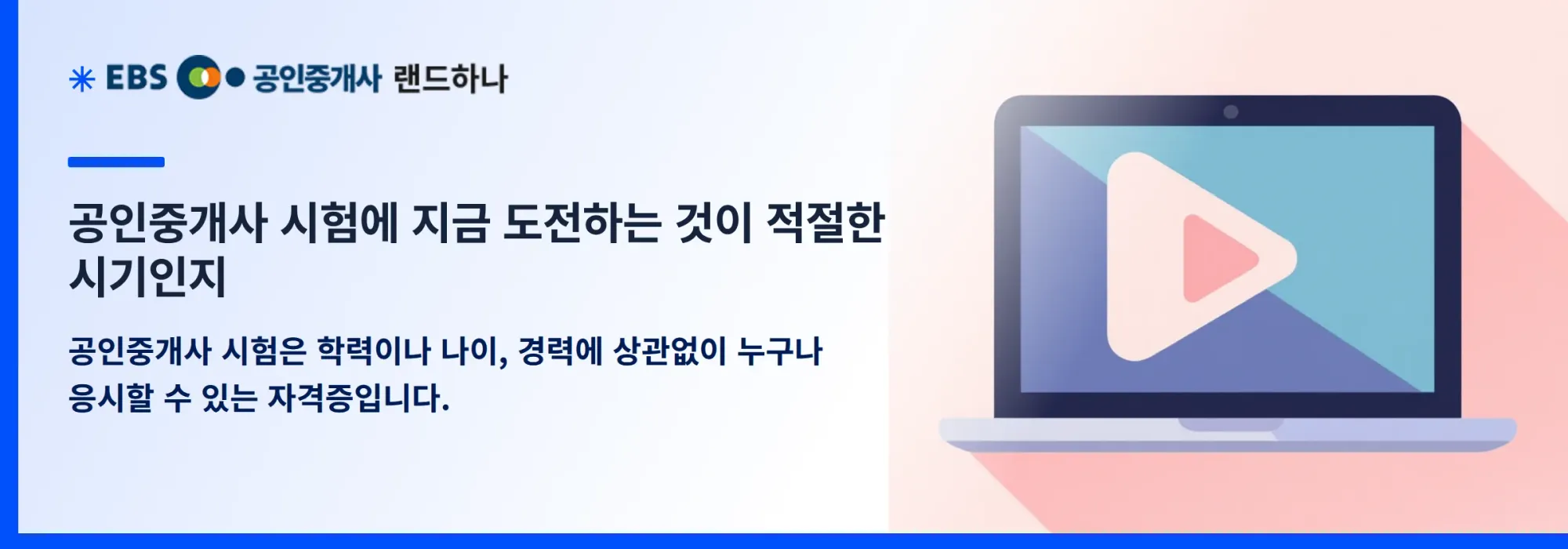 공인중개사 시험에 지금 도전하는 것이 적절한 시기인지