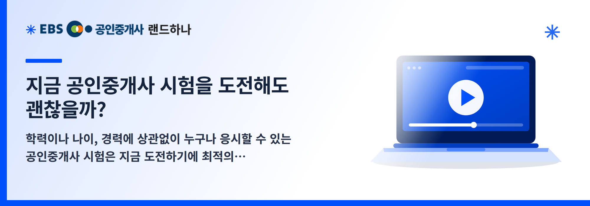 지금 공인중개사 시험을 도전해도 괜찮을까?