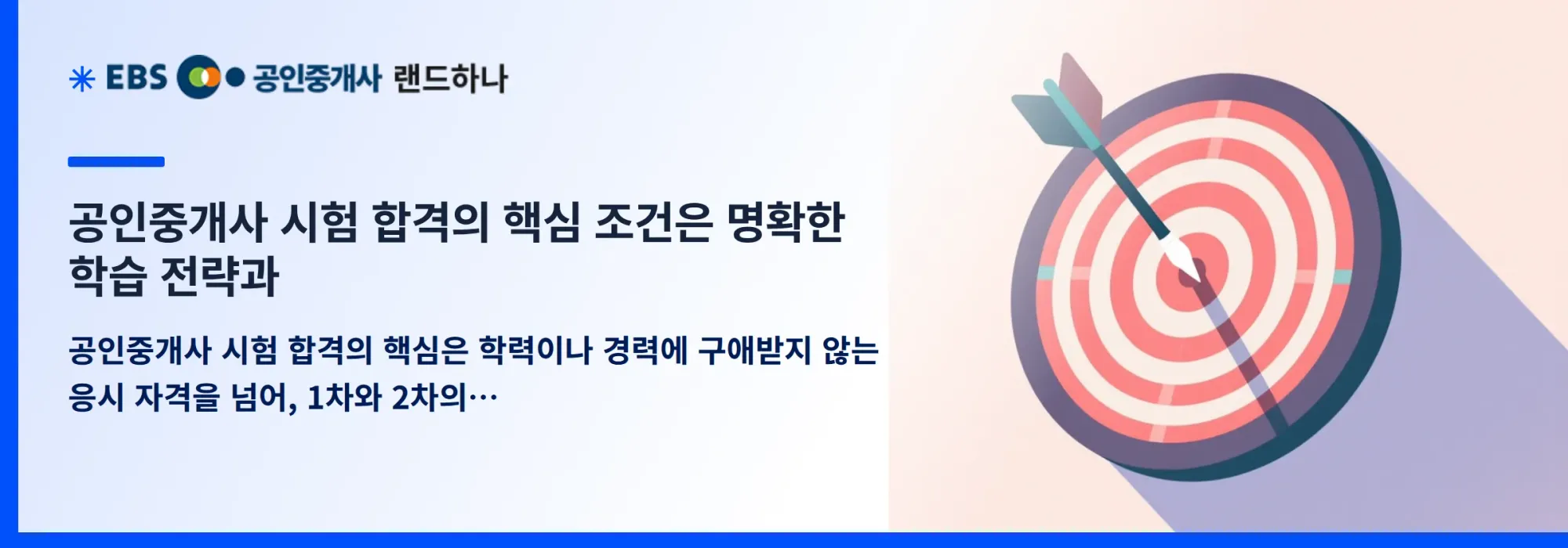 공인중개사 시험 합격의 핵심 조건은 명확한 학습 전략과