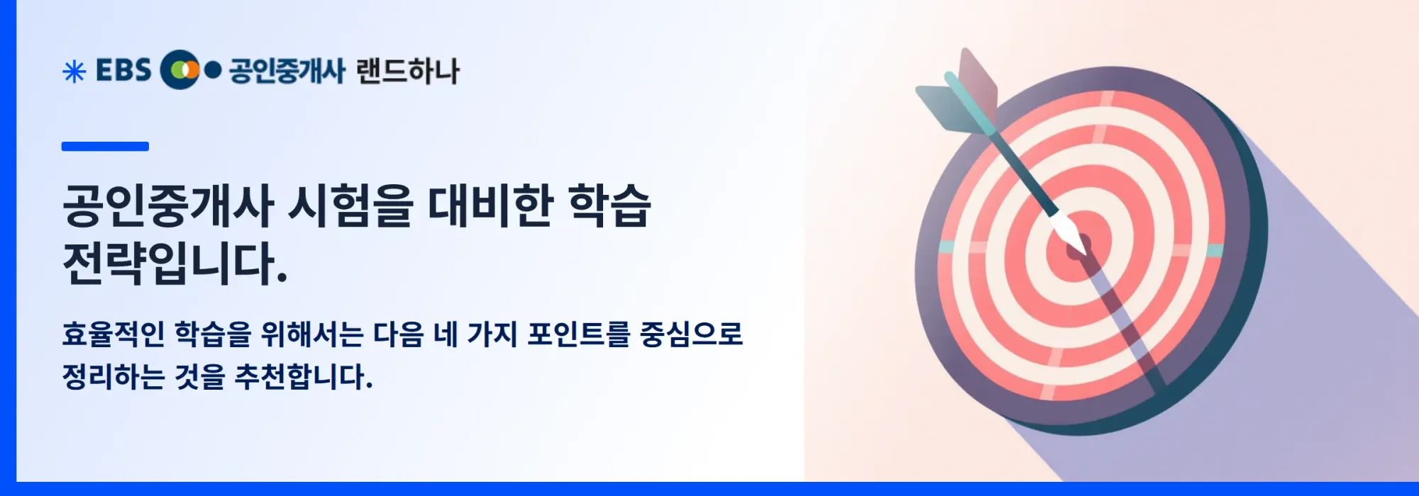 공인중개사 시험을 대비한 학습 전략입니다.