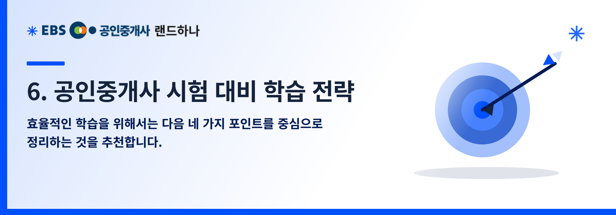 6. 공인중개사 시험 대비 학습 전략
