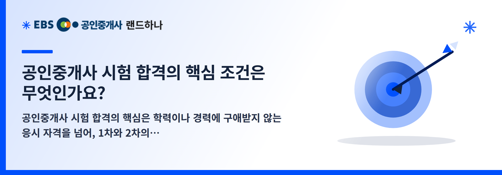 공인중개사 시험 합격의 핵심 조건은 무엇인가요?