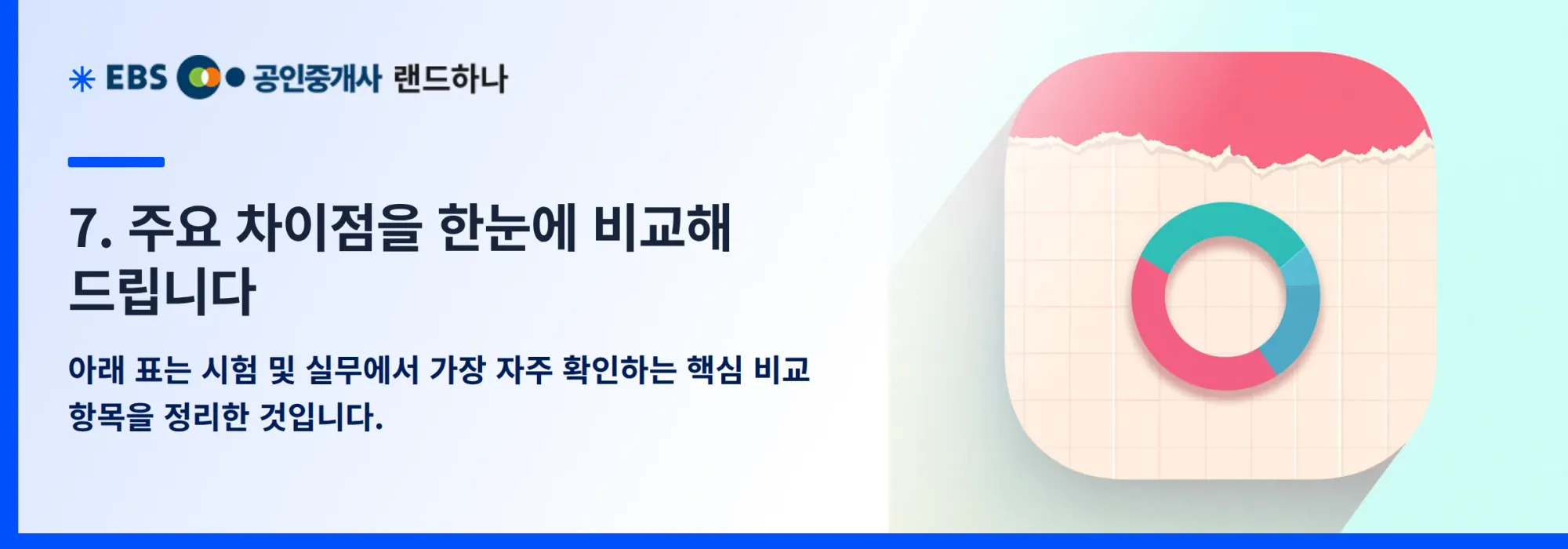 7. 주요 차이점을 한눈에 비교해 드립니다