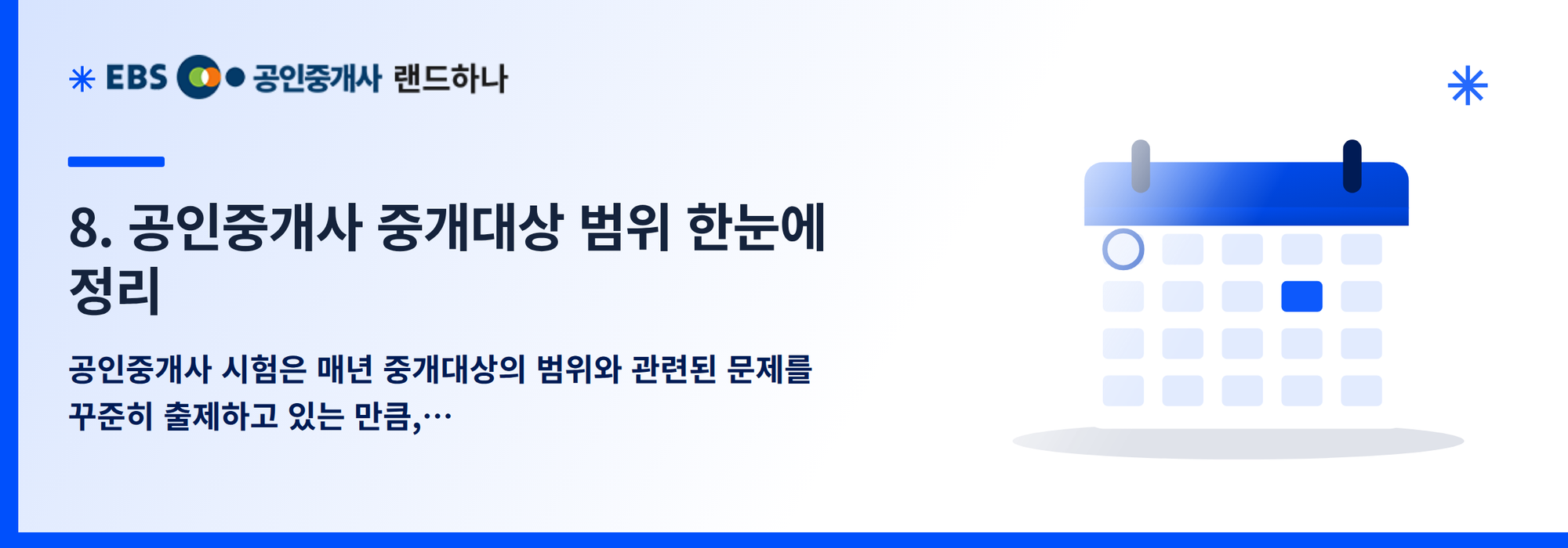 8. 공인중개사 중개대상 범위 한눈에 정리