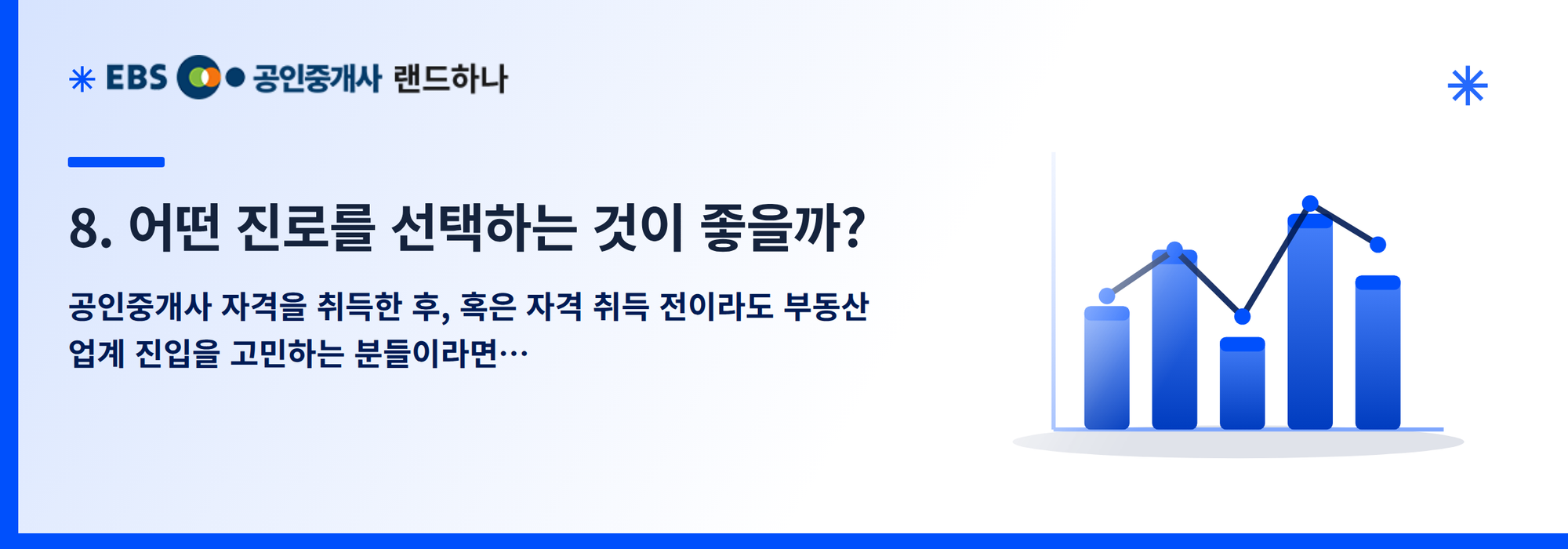 8. 어떤 진로를 선택하는 것이 좋을까?