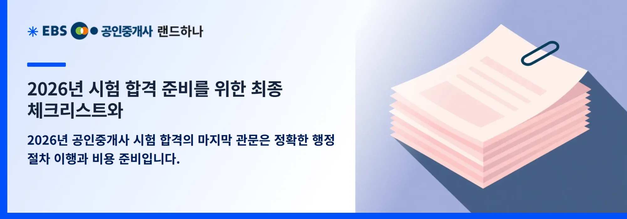 2026년 시험 합격 준비를 위한 최종 체크리스트와