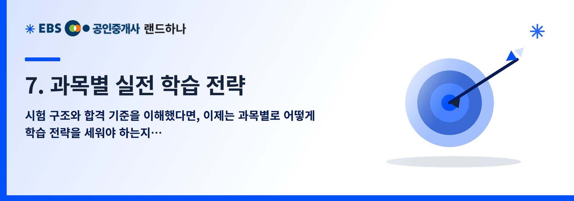 7. 과목별 실전 학습 전략