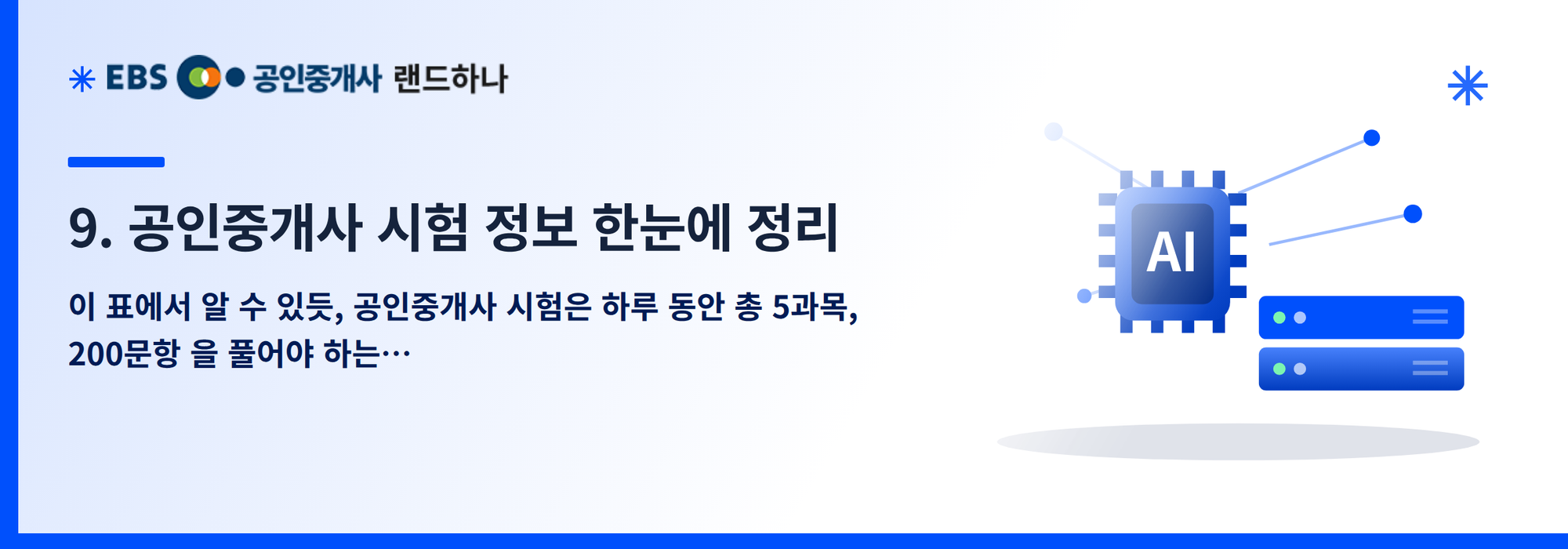 9. 공인중개사 시험 정보 한눈에 정리