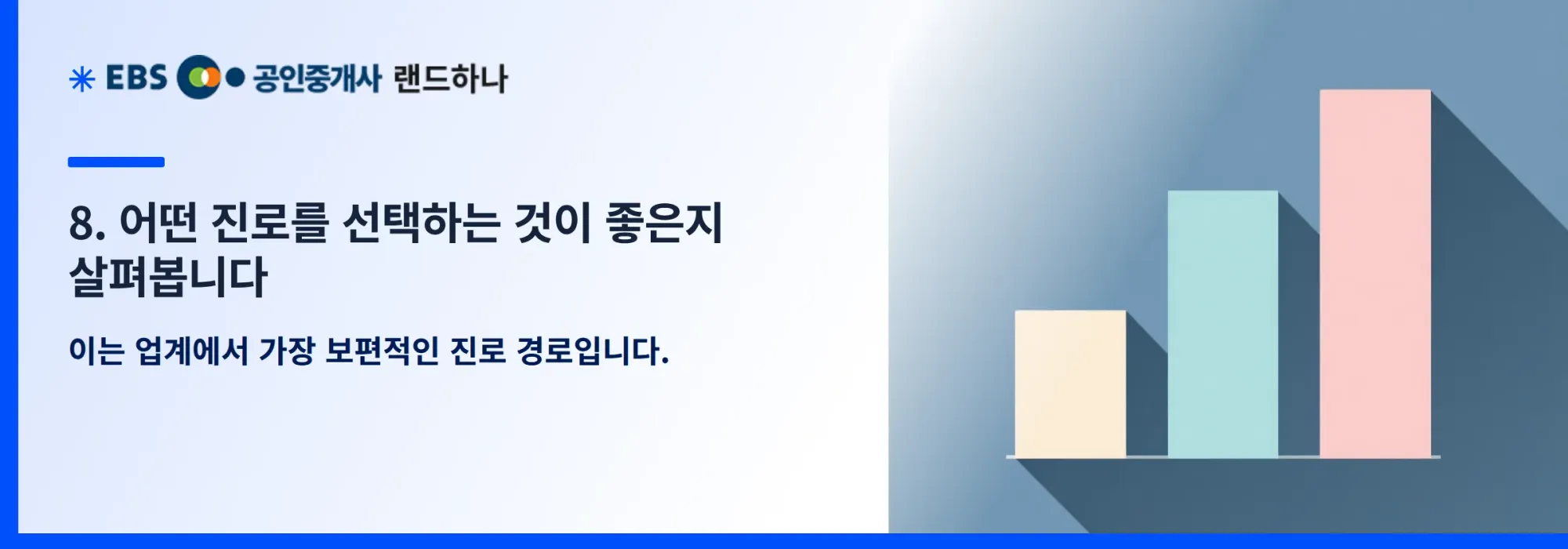 8. 어떤 진로를 선택하는 것이 좋은지 살펴봅니다
