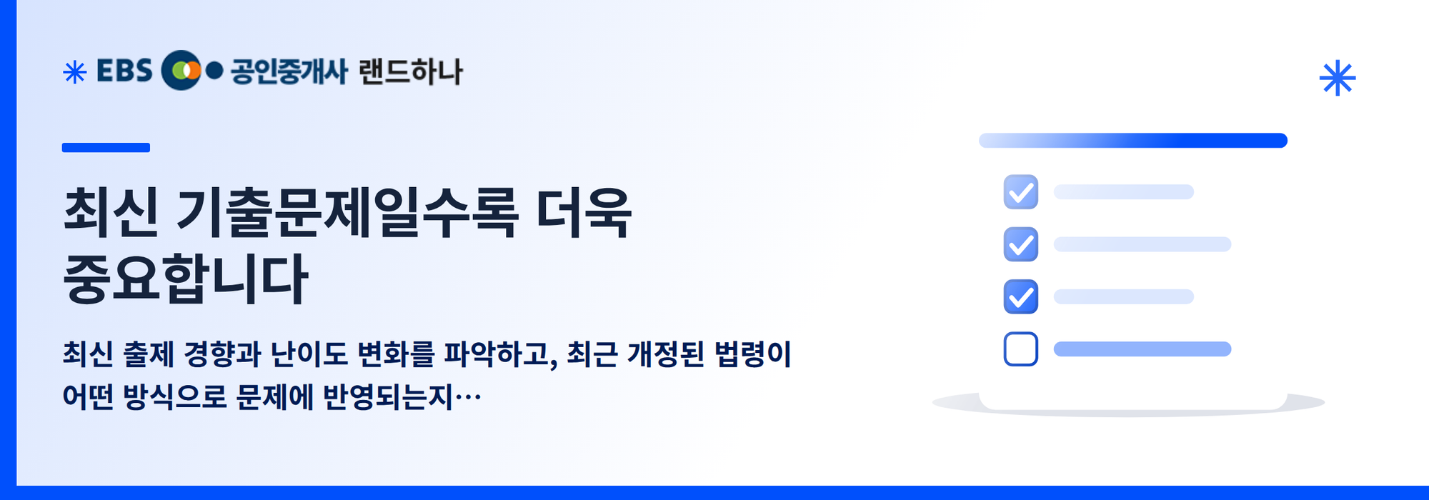 최신 기출문제일수록 더욱 중요합니다