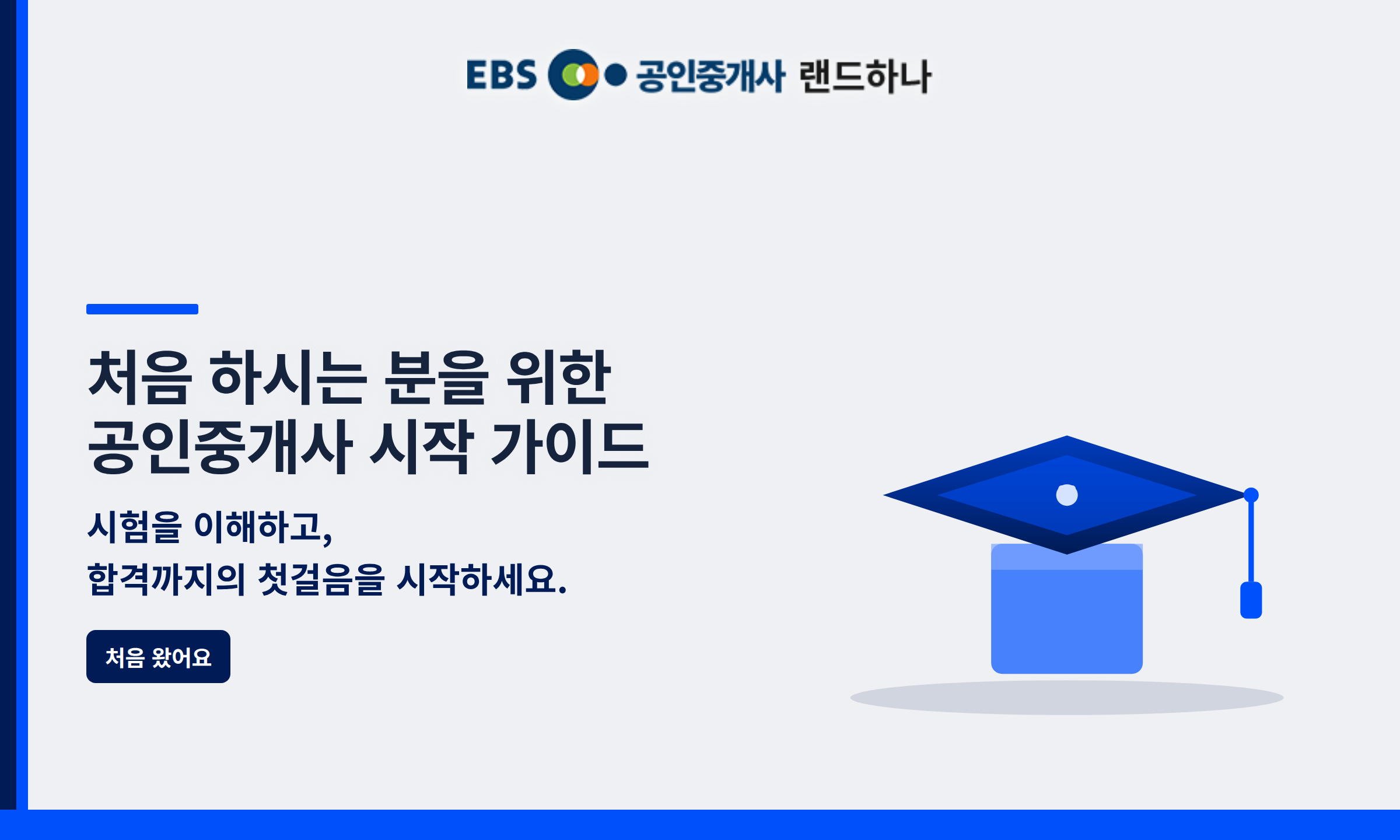 처음 하시는 분을 위한 공인중개사 시작 가이드